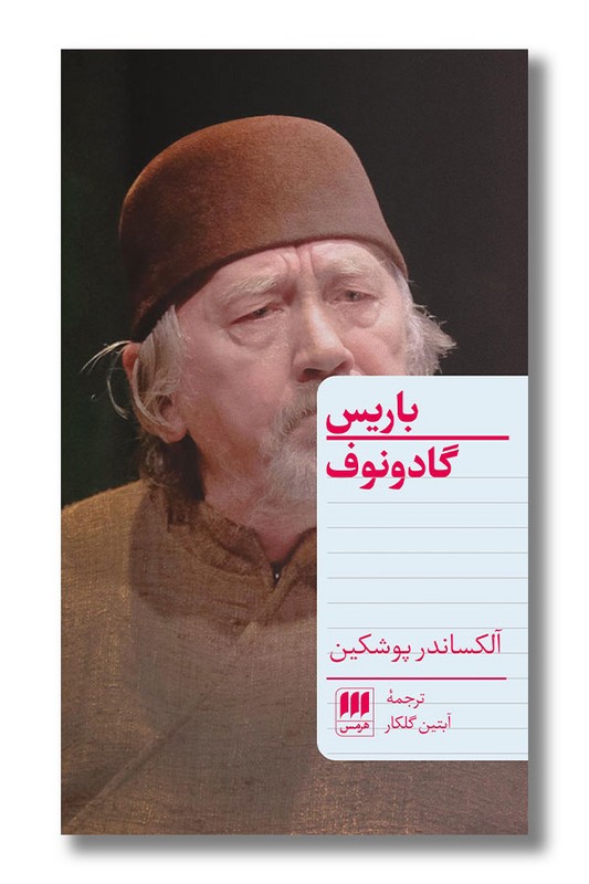 کتاب باریس گادونوف