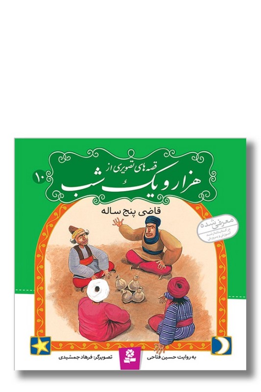 کتاب قاضی پنج ساله قصه های تصویری از هزار و یک شب ۱۰