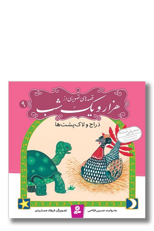 کتاب دراج و لاک پشت ها قصه های تصویری از هزار و یک شب ۹