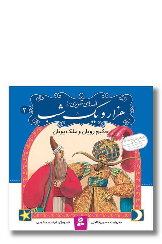 کتاب حکیم رویان و ملک یونان قصه های تصویری از هزار و یک شب ۲