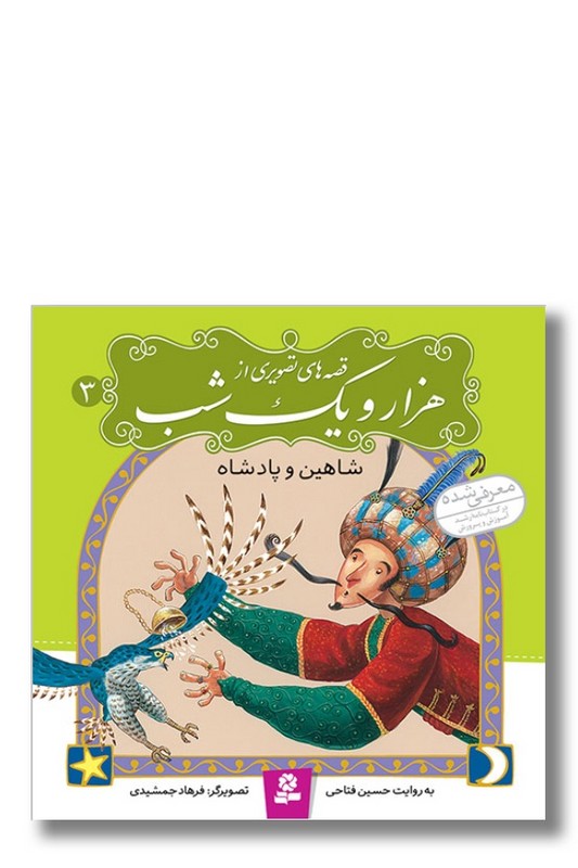 کتاب شاهین و پادشاه قصه های تصویری از هزار و یک شب ۳