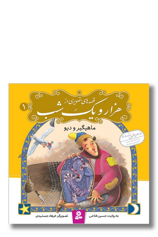 کتاب ماهیگیر و دیو قصه های تصویری از هزار و یک شب ۱