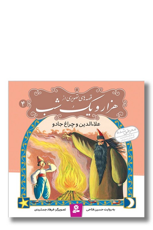 کتاب علاءالدین و چراغ جادو قصه های تصویری از هزار و یک شب ۴