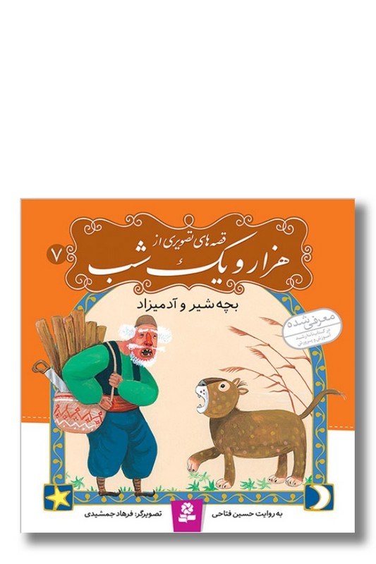 کتاب بچه شیر و آدمیزاد قصه های تصویری از هزار و یک شب ۷