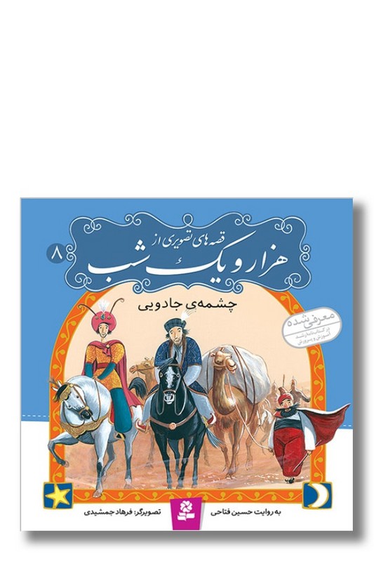کتاب چشمه ی جادویی قصه های تصویری از هزار و یک شب ۸