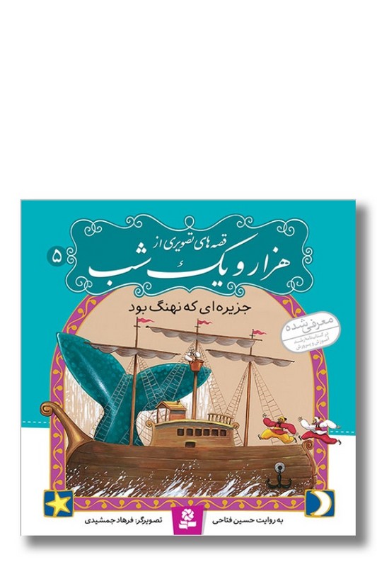 کتاب جزیره ای که نهنگ بود قصه های تصویری از هزار و یک شب ۵