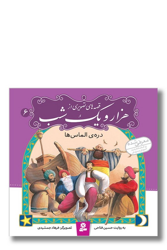 کتاب دره ی الماس ها قصه های تصویری از هزار و یک شب ۶