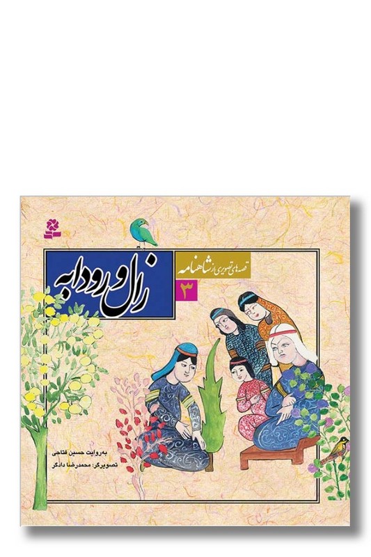 کتاب قصه های تصویری از شاهنامه ۳ زال و رودابه