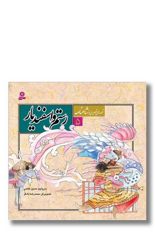 کتاب قصه های تصویری از شاهنامه ۵ رستم و اسفندیار