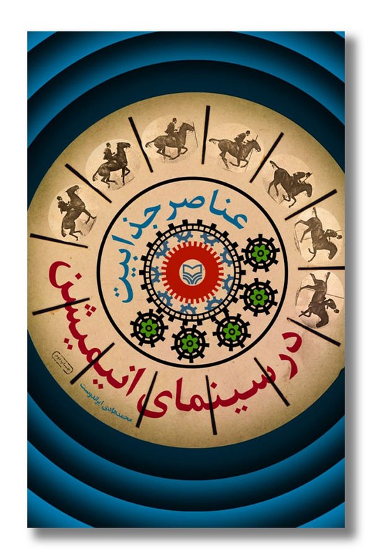 کتاب عناصر جذابیت در سینمای انیمیشن