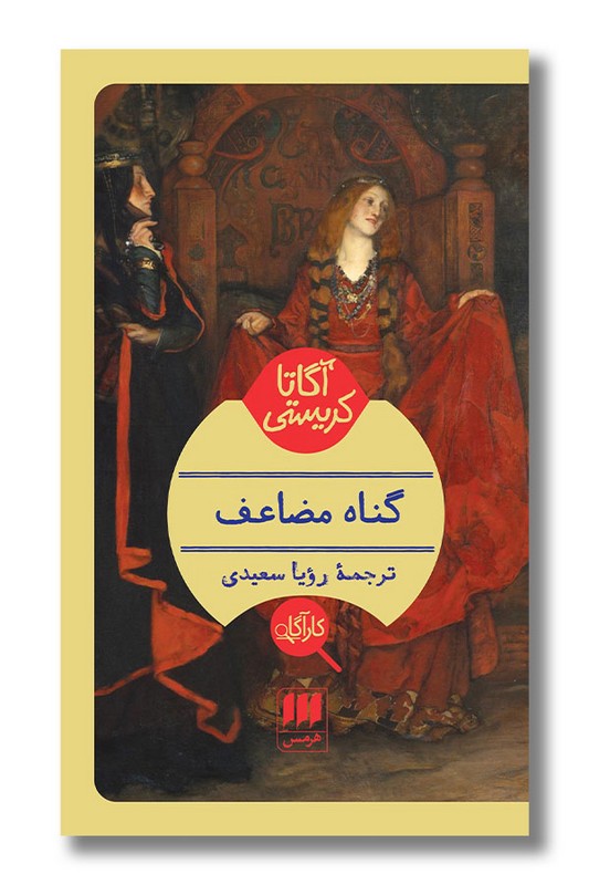 کتاب گناه مضاعف