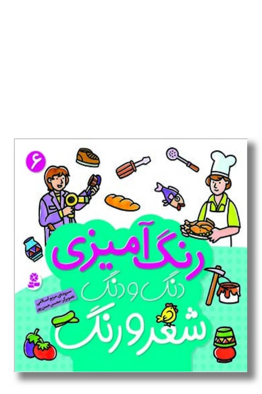 کتاب رنگ آمیزی ۶ دنگ و دنگ شعر و رنگ