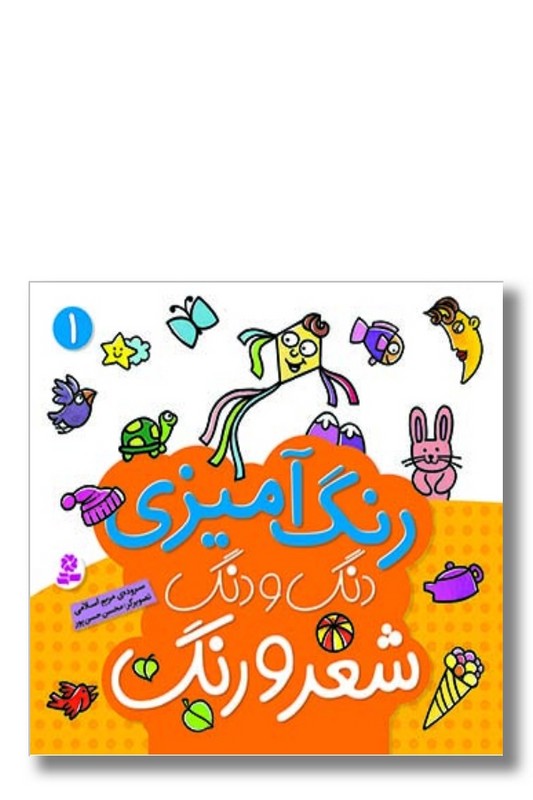 کتاب رنگ آمیزی ۱ دنگ و دنگ شعر و رنگ