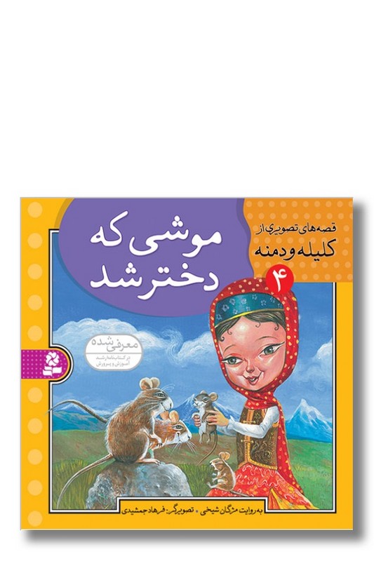 کتاب قصه های تصویری از کلیله و دمنه ۴ موشی که دختر شد