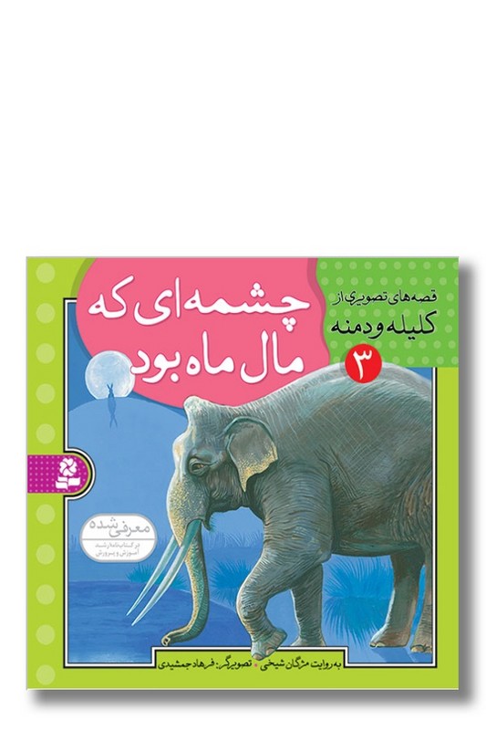 کتاب قصه های تصویری از کلیله و دمنه ۳ چشمه ای که مال ماه بود