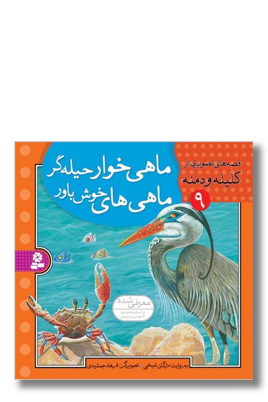 کتاب قصه های تصویری از کلیله و دمنه ۹ ماهی خوار حیله گر ماهی های خوش باور