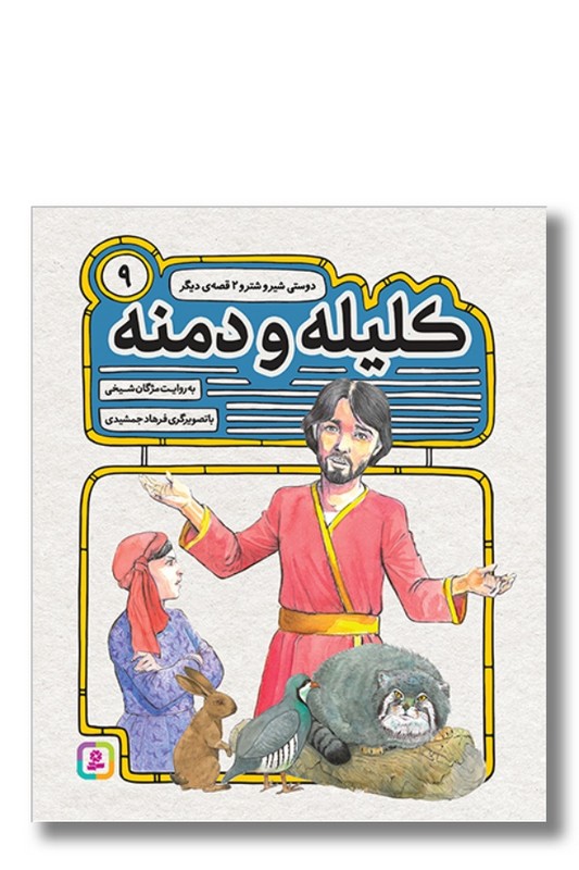 کتاب کلیله و دمنه ۹ دوستی شیر و شتر و دو قصه دیگر