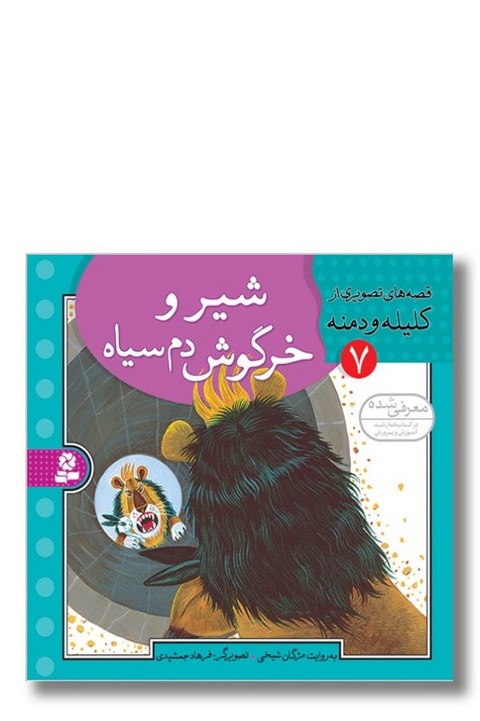 کتاب قصه های تصویری از کلیله و دمنه ۷ شیر و خرگوش دم سیاه