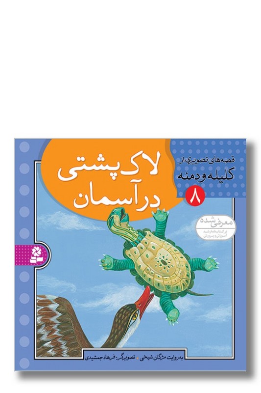 کتاب قصه ‌های تصویری از کلیله و دمنه ۸ لاک پشتی در آسمان