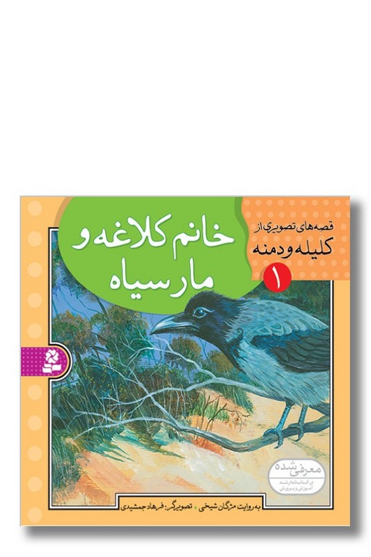 کتاب قصه های تصویری از کلیله و دمنه ۱ خانم کلاغه و مار سیاه