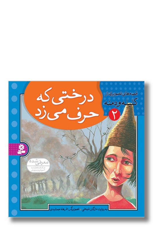 کتاب قصه های تصویری از کلیله و دمنه ۲ درختی که حرف می زد