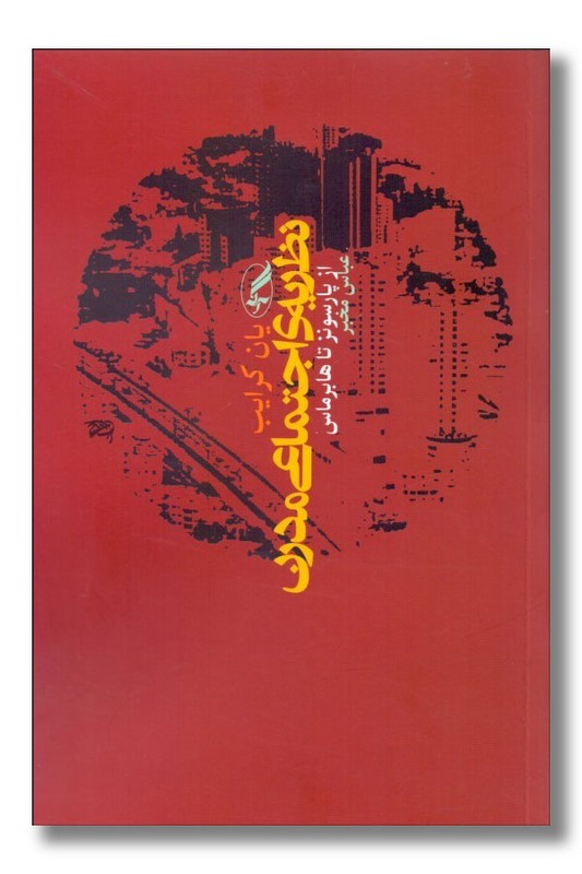 کتاب نظریه اجتماعی مدرن