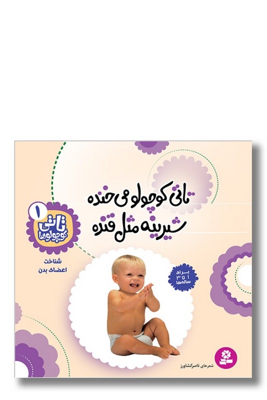 کتاب تاتی کوچولوها ۱ تاتی کوچولو می خنده شیرینه مثل قنده
