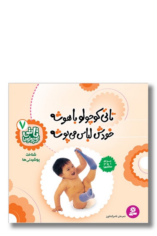 کتاب تاتی کوچولوها ۷ تاتی کوچولو باهوشه خودش لباس می پوشه
