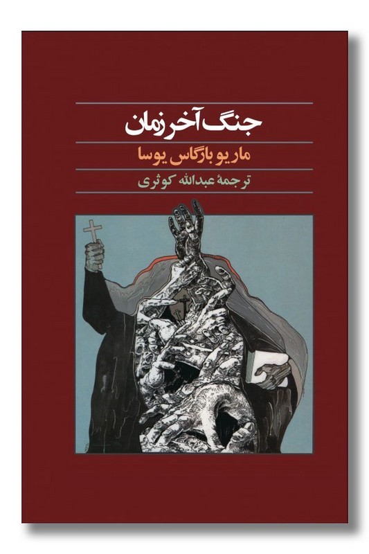 کتاب جنگ آخر زمان