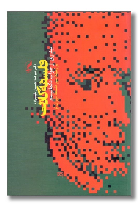 کتاب فلسفه کانت بیداری از خواب دگماتیسم