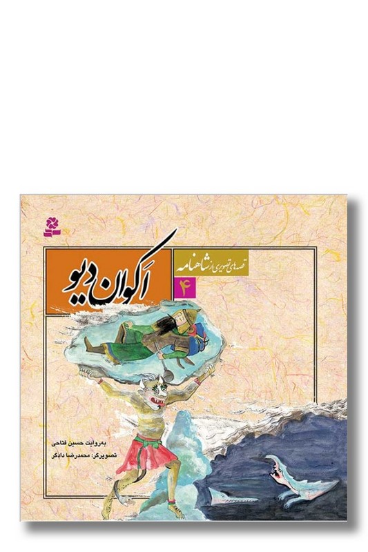کتاب قصه‌ های تصویری از شاهنامه ۴ اکوان دیو