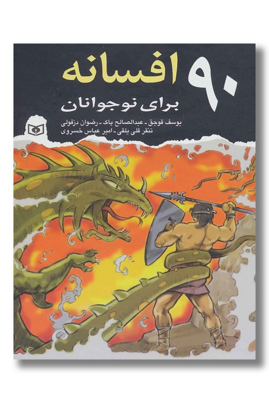 کتاب ۹۰ افسانه برای نوجوانان
