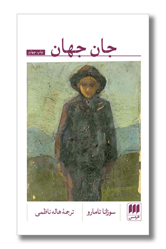 کتاب جان جهان