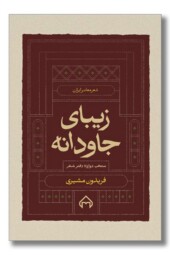 کتاب زیبای جاودانه