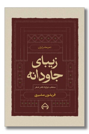 کتاب زیبای جاودانه