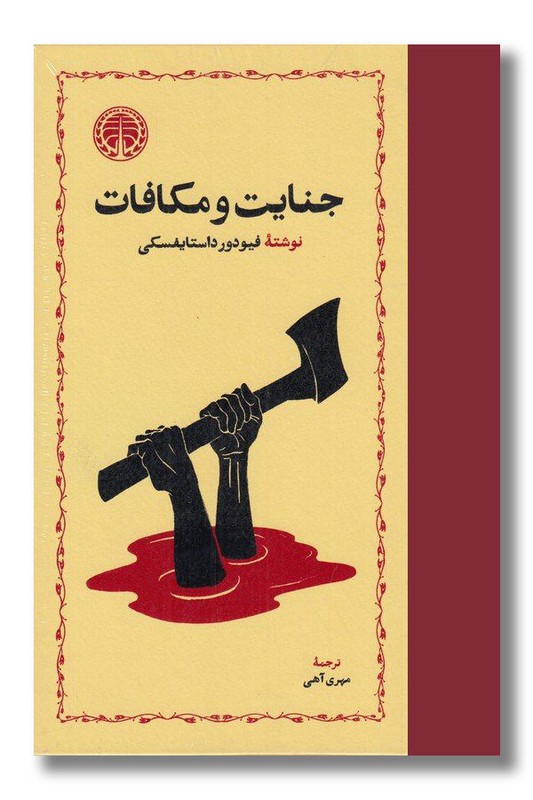 کتاب جنایت و مکافات