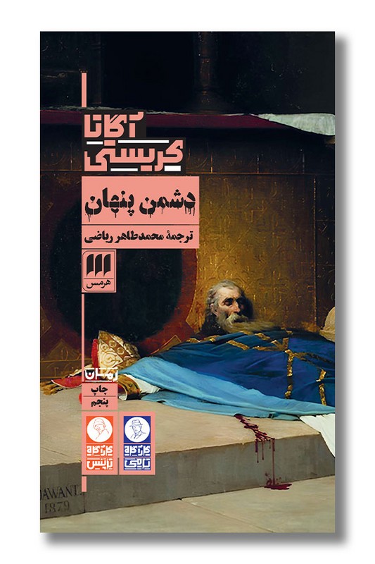 کتاب دشمن پنهان