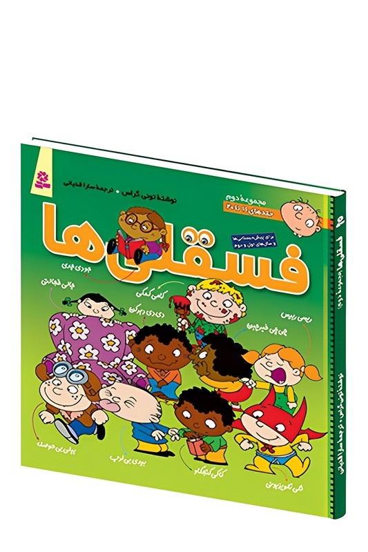 کتاب فسقلی ها مجموعه ۲ جلد ۱۱ تا ۲۰