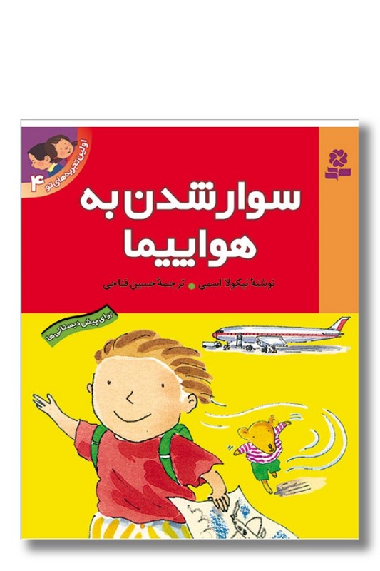 کتاب اولین تجربه های تو ۴ سوار شدن به هواپیما