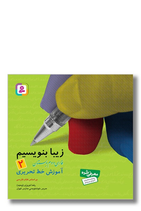 کتاب زیبا بنویسیم فارسی دوم دبستان