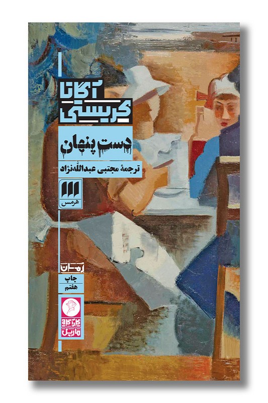 کتاب دست پنهان