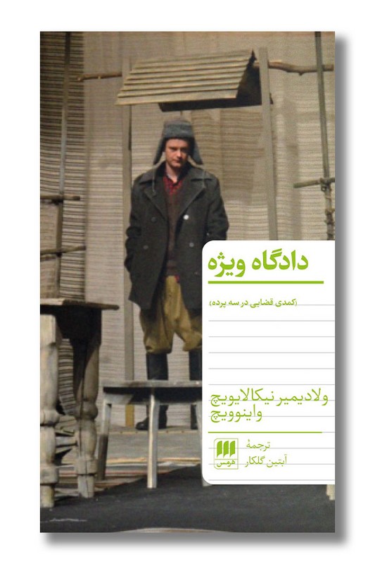 کتاب دادگاه ویژه