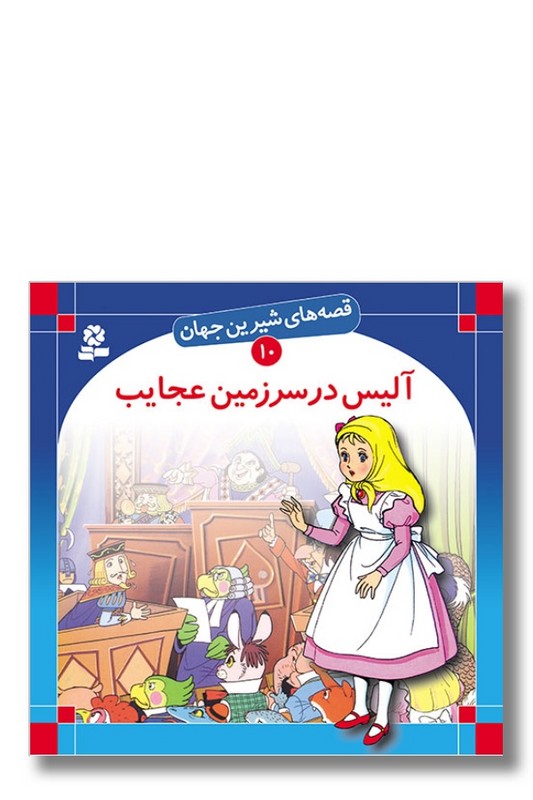 کتاب قصه های شیرین جهان ۱۰ آلیس در سرزمین عجایب