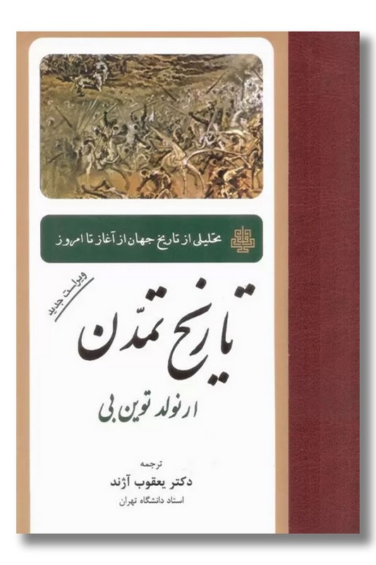 کتاب تاریخ تمدن