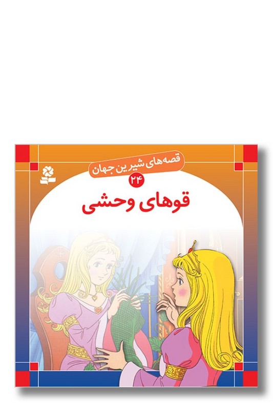 کتاب قصه‌ های شیرین جهان ۲۴ قوهای وحشی
