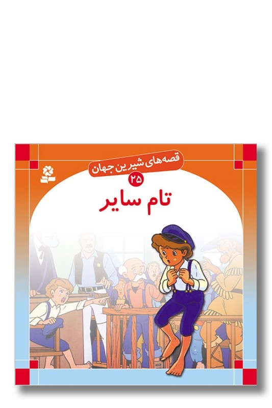 کتاب قصه های شیرین جهان ۲۵ تام سایر
