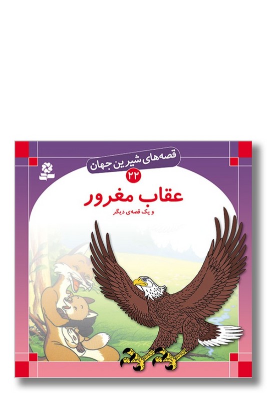 کتاب قصه های شیرین جهان ۲۲ عقاب مغرور