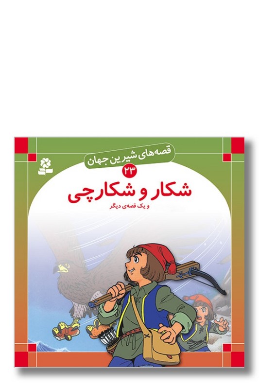 کتاب قصه های شیرین جهان ۲۳ شکار و شکارچی