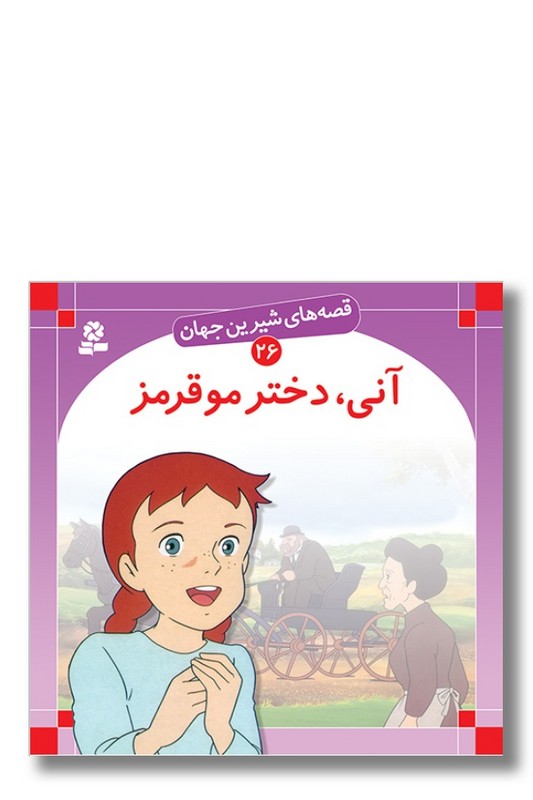 کتاب قصه ‌های شیرین جهان ۲۶ آنی دختر مو قرمز