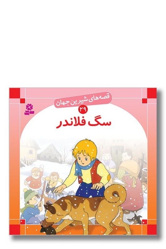 کتاب قصه‌ های شیرین جهان ۲۹ سگ فلاندر
